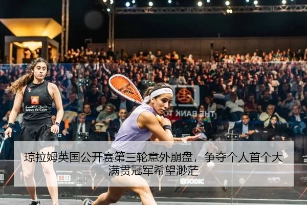 qiong-la-mu-ying-guo-gong-kai-sai-di-san-lun-yi-wai-beng-pan-zheng-duo-ge-ren-shou-ge-da-man-guan-guan-jun-xi-wang-miao-2-273.jpg